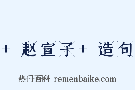 +赵宣子+造句是什么意思的图片